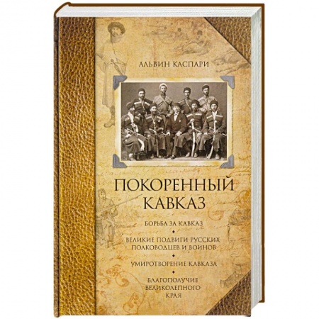 От Руси до России, книга Покоренный кавказ