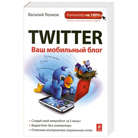 Книги, книга Twitter. Ваш мобильный блог