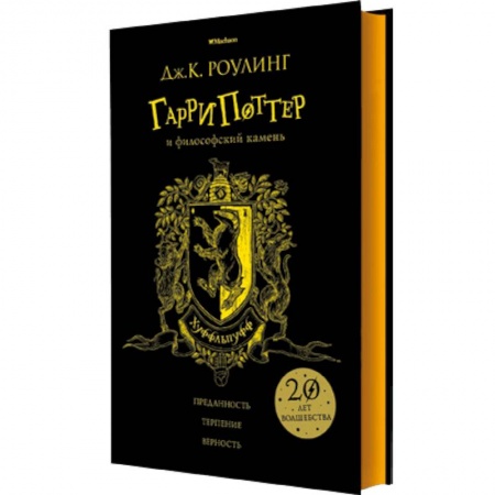 Проза для детей, книга Гарри Поттер и философский камень. Хуффльпуфф