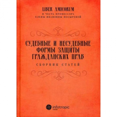 Общественные и гуманитарные науки, книга Судебные и несудебные формы защиты гражданских прав