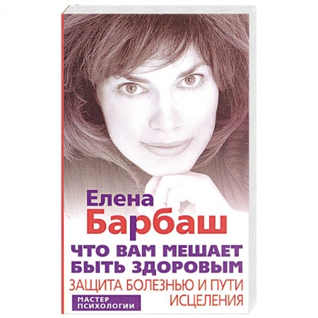Книги, книга Что вам мешает быть здоровым. Защита болезнью и пути исцеления