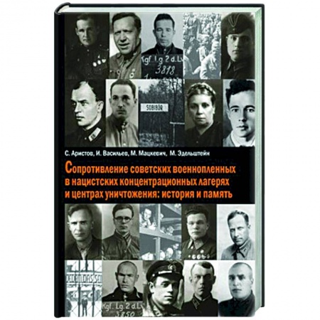 История войн, книга Сопротивление советских военнопленных в нацистских концентрационных лагерях и центрах уничтожения: история и память