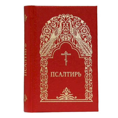 Православие, книга Псалтирь