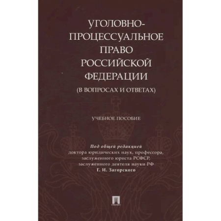 Общественные и гуманитарные науки, книга Уголовно-процессуальное право Российской Федерации (в вопросах и ответах)