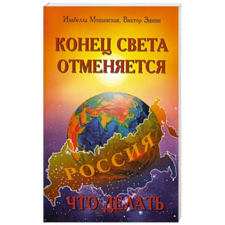 Книги, книга Конец света отменяется. Что делать
