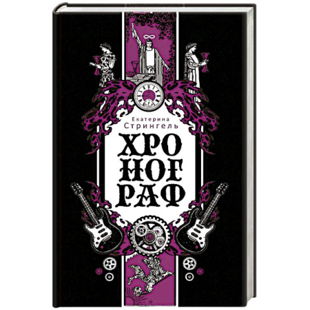 Классика, современная литература, книга Хронограф