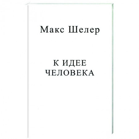 Зарубежные философы, книга К идее человека