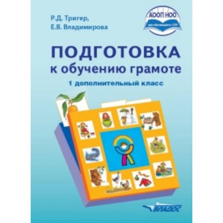 Школьникам и абитуриентам, книга Подготовка к обучению грамоте. 1 дополнительный класс. Учебник. ФГОС НОО