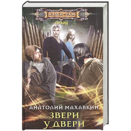 книга Звери у двери с доставкой по Франции Фантастика, фэнтези, книга Звери у двери