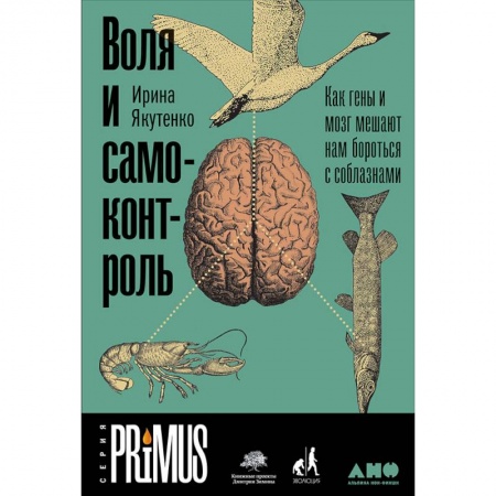 Общественные и гуманитарные науки, книга Воля и самоконтроль. Как гены и мозг мешают нам бороться с соблазнами