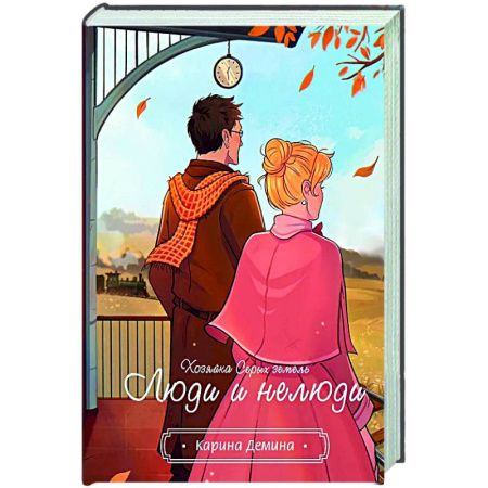 Фантастика, фэнтези, книга Хозяйка серых земель. Люди и нелюди