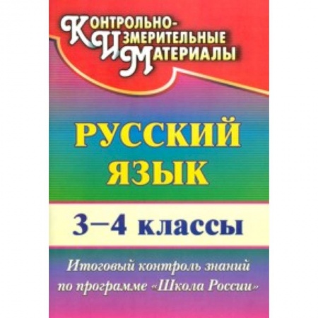 Книги, книга Русский язык. 3-4 класс. Итоговый контроль знаний по программе 'Школа России'