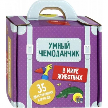 Досуг, творчество и кулинария, книга Умный чемоданчик 'В мире животных' (35 карточек)
