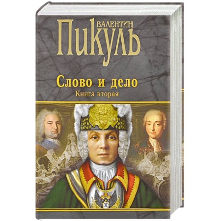 Книги, книга Слово и дело. Книга 2