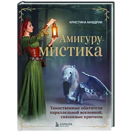 Рукоделие. Творчество, книга АмигуруМИСТИКА. Таинственные обитатели параллельной вселенной, связанные крючком