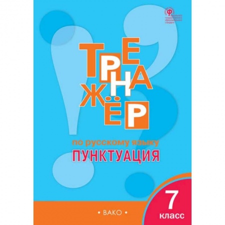 Школьникам и абитуриентам, книга Русский язык. 7 класс. Тренажер. Пунктуация. ФГОС