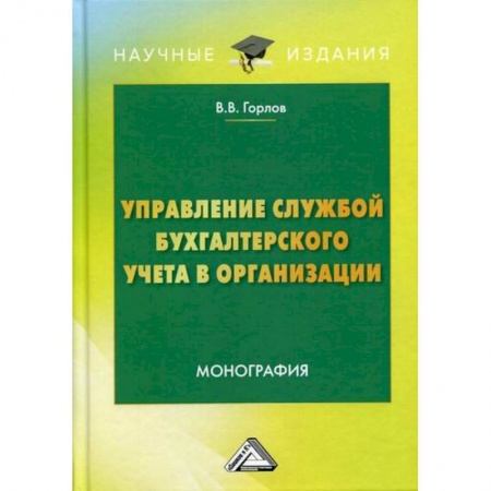 Бухгалтерия. Налоги. Аудит, книга Управление службой бухгалтерского учета в организации