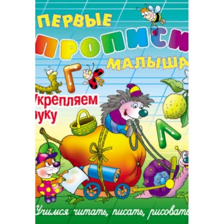 Дошкольникам, книга Укрепляем руку. Учимся читать, писать, рисовать