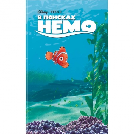 Проза для детей, книга В поисках Немо