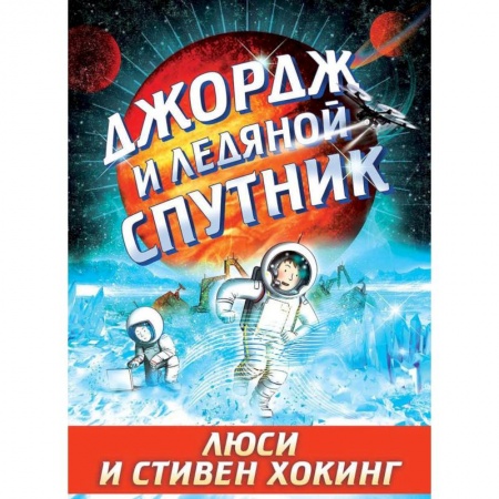 Проза для детей, книга Джордж и ледяной спутник