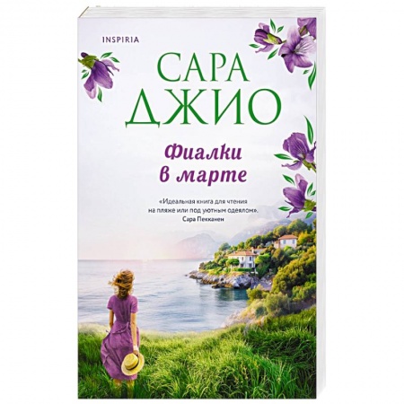 Любовный роман, книга Фиалки в марте