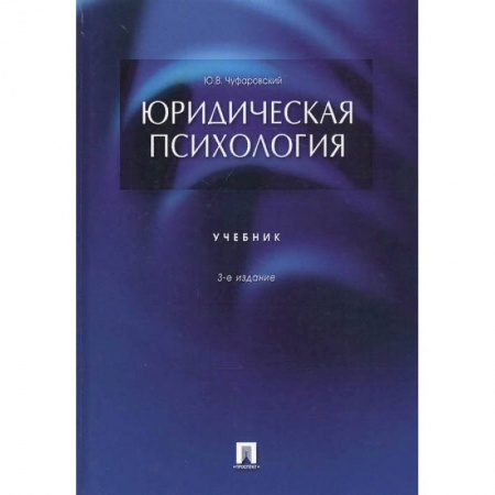 Общественные и гуманитарные науки, книга Юридическая психология.Учебник