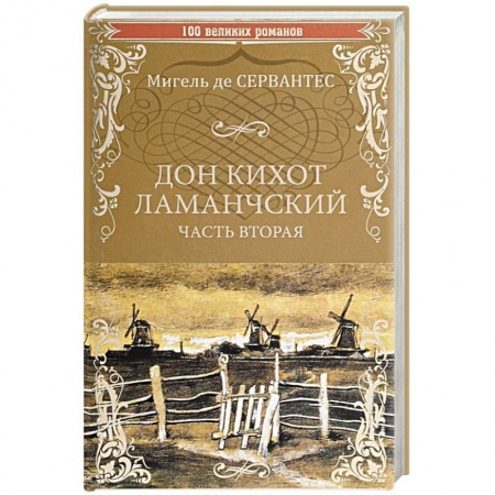 Книги, книга Дон Кихот Ламанчский. Том 2