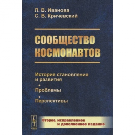 Технические науки. Транспорт, книга Сообщество космонавтов: История становления и развития. Проблемы. Перспективы. 2-е изд., испр.и доп (обл.). Иванова Л.В., Кричевский С.В.