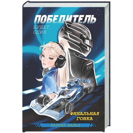 Любовный роман, книга Победитель будет один. Финальная гонка
