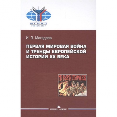 История войн, книга Первая мировая война и тренды европейской истории XX века. Монография