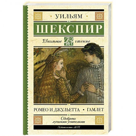 Проза для детей, книга Ромео и Джульетта. Гамлет