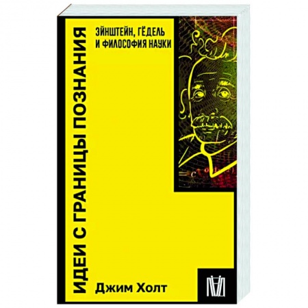 Общественные и гуманитарные науки, книга Идеи с границы познания. Эйнштейн, Гёдель и философия науки