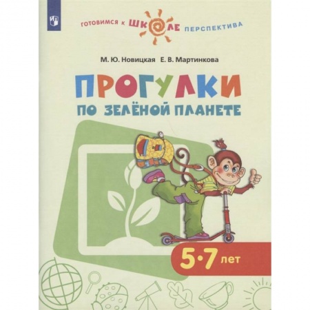 Книги для дошкольников (4-6 лет), книга Прогулки по зеленой планете. Пособие для детей 5-7