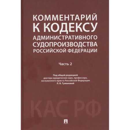 Студентам и аспирантам, книга Комментарий к Кодексу административного судопроизводства РФ. В 2 ч. Ч. 2