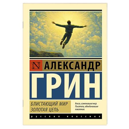 Приключения, книга Блистающий мир. Золотая цепь