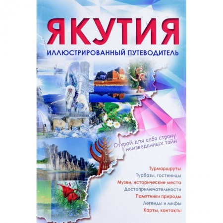 Путеводители по странам, книга Якутия. Иллюстрированный путеводитель