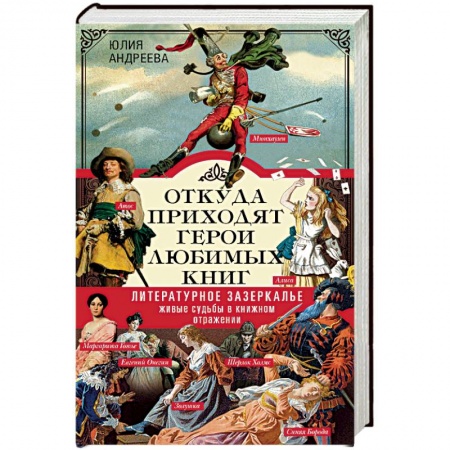 Общественные и гуманитарные науки, книга Откуда приходят герои любимых книг