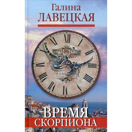 Книги, книга Время скорпиона