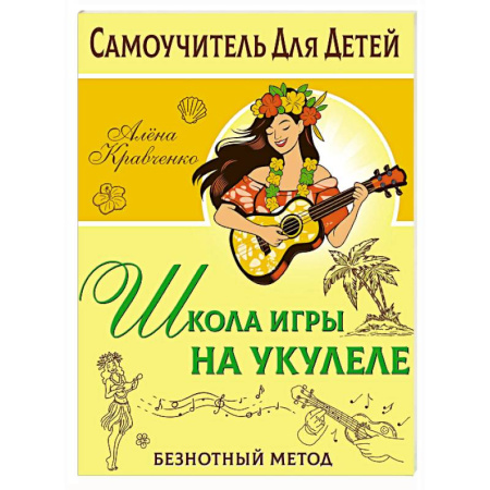 Музыкальная школа, книга Школа игры на укулеле. Безнотный метод