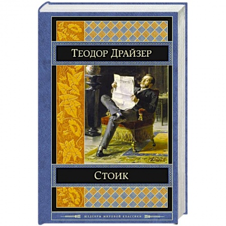 Книги, книга Стоик