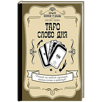 Таро. Слово дня Таро. Слово дня