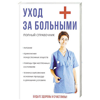 Уход за больными