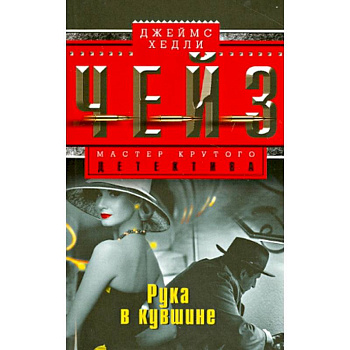 Рука в кувшине