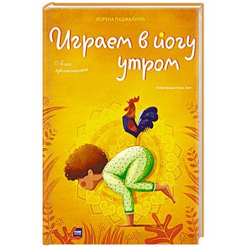 Играем в йогу утром. Легко просыпаемся Играем в йогу утром. Легко просыпаемся