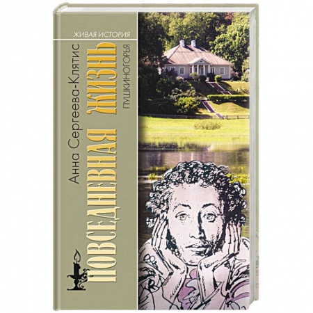 Публицистика, книга Повседневная жизнь Пушкиногорья. Сельцо Михайловское и его обитатели