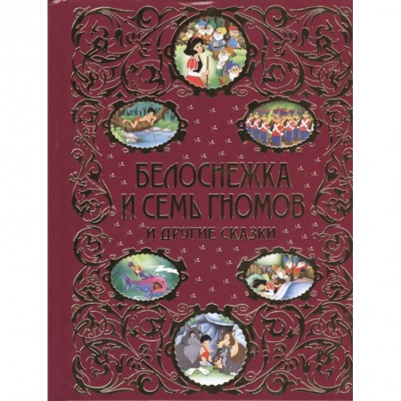Сказки, книга Белоснежка и семь гномов и другие сказки