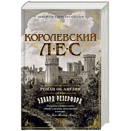 Классика, современная литература, книга Королевский лес. Роман об Англии