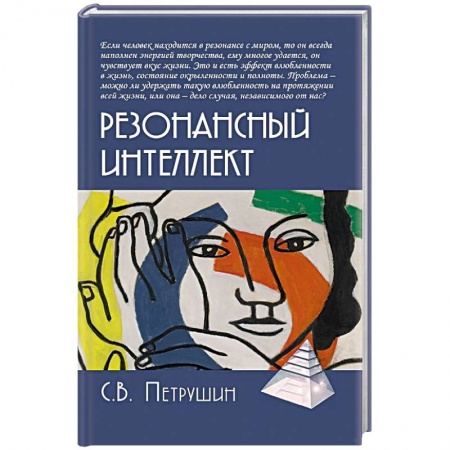 Общественные и гуманитарные науки, книга Резонансный интеллект. Искусство понимания, управления и гармонии