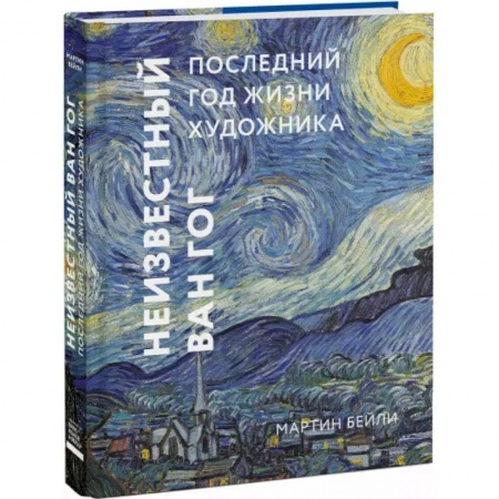 Мемуары, биографии, книга Неизвестный Ван Гог. Последний год жизни художника