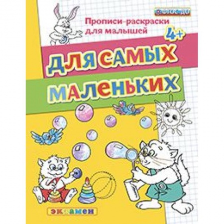 Книги, книга ДОУ Прописи-раскраски. Для самых маленьких 4+